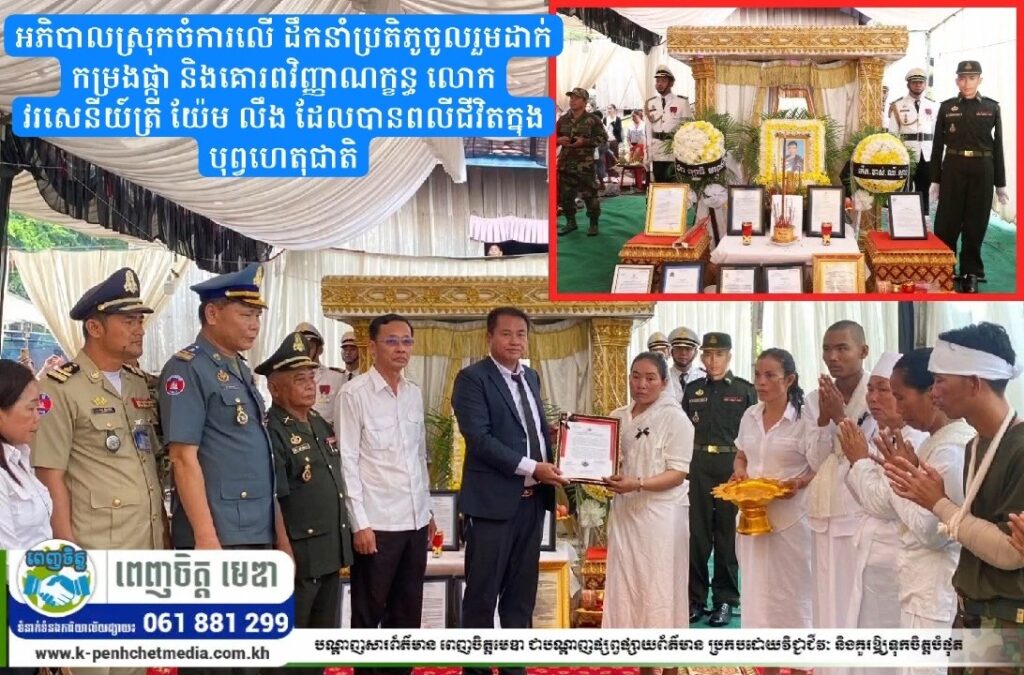 អភិបាលស្រុកចំការលើ ដឹកនាំប្រតិភូចូលរួមដាក់កម្រងផ្កា និងគោរពវិញ្ញាណក្ខន្ធ លោកវរសេនីយ៍ត្រី យ៉ែម លឹង ដែលបានពលីជីវិតក្នុងបុព្វហេតុជាតិ