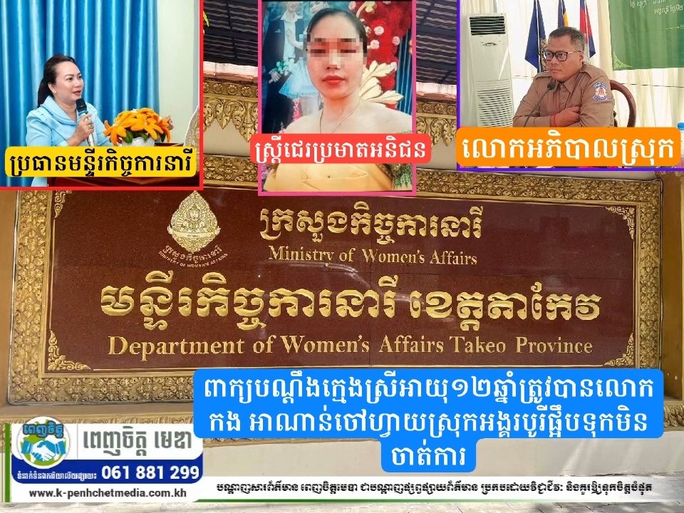 ពាក្យបណ្តឹងក្មេងស្រីអាយុ១២ឆ្នាំ ត្រូវបានលោកកង អាណាន់ ចៅហ្វាយស្រុកអង្គរបូរី ផ្អឹបទុកមិនចាត់ការ!