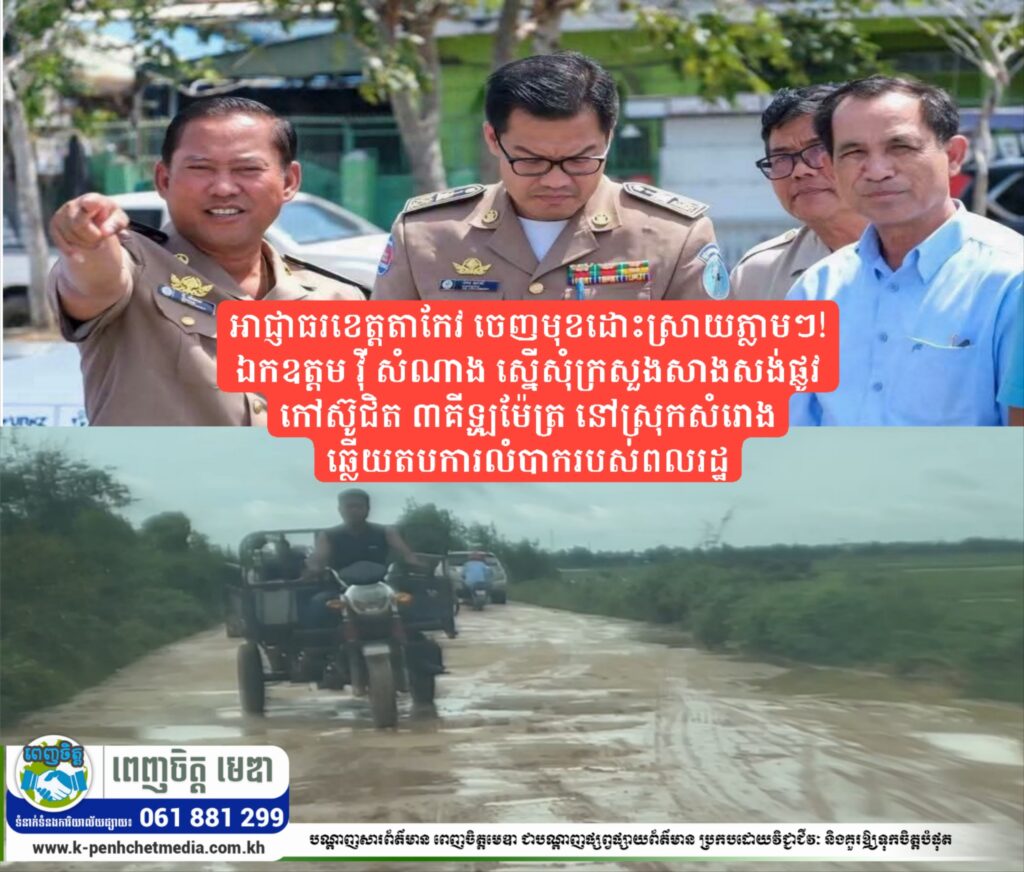អាជ្ញាធរខេត្តតាកែវ ចេញមុខដោះស្រាយភ្លាមៗ! ឯកឧត្តម វ៉ី សំណាង ស្នើសុំក្រសួងសាងសង់ផ្លូវកៅស៊ូជិត ៣គីឡូម៉ែត្រ នៅស្រុកសំរោង ឆ្លើយតបការលំបាករបស់ពលរដ្ឋ