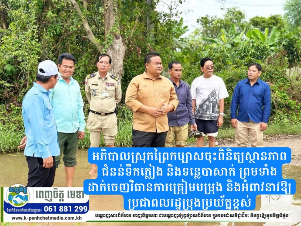 អភិបាលស្រុកព្រៃកប្បាសចុះពិនិត្យស្ថានភាពជំនន់ទឹកភ្លៀង និងទន្លេបាសាក់ ព្រមទាំងដាក់ចេញវិធានការត្រៀមបម្រុង និងអំពាវនាវឱ្យប្រជាពលរដ្ឋប្រុងប្រយ័ត្នខ្ពស់