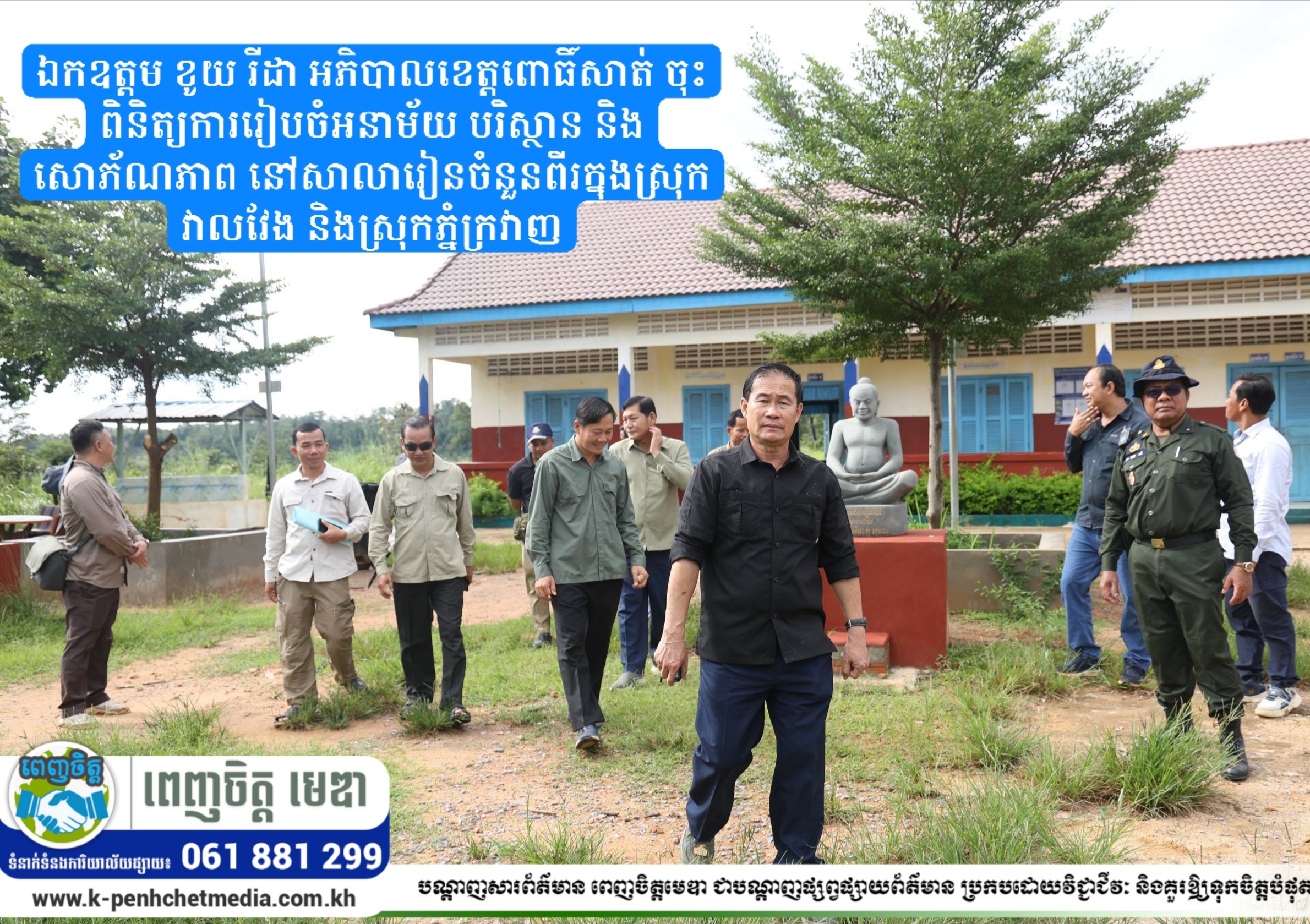 ឯកឧត្តម ខូយ រីដា អភិបាលខេត្តពោធិ៍សាត់ ចុះពិនិត្យការរៀបចំអនាម័យ បរិស្ថាន និងសោភ័ណភាព នៅសាលារៀនចំនួនពីរក្នុងស្រុកវាលវែង និងស្រុកភ្នំក្រវាញ