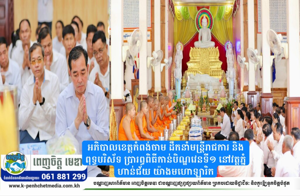 អភិបាលខេត្តកំពង់ចាម ដឹកនាំមន្ត្រីរាជការ និងពុទ្ធបរិស័ទ ប្រារព្ធពិធីកាន់បិណ្ឌវេនទី១ នៅវត្តភ្នំហាន់ជ័យ យ៉ាងមហោឡារិក