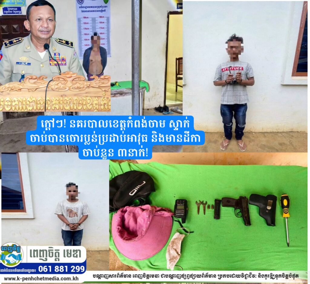 ក្ដៅៗ! នគរបាលខេត្តកំពង់ចាម ស្ទាក់ចាប់បានចោរប្លន់ប្រដាប់អាវុធ និងមានដីកាចាប់ខ្លួន ៣នាក់!