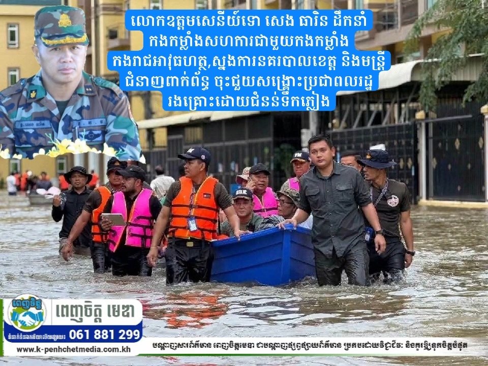 លោកឧត្តមសេនីយ៍ទោ សេង ធារិន ដឹកនាំកងកម្លាំងសហការជាមួយកងកម្លាំងកងរាជអាវុធហត្ថ,ស្នងការនគរបាលខេត្ត និងមន្រ្តីជំនាញពាក់ព័ន្ធ ចុះជួយសង្គ្រោះប្រជាពលរដ្ឋរងគ្រោះដោយជំនន់ទឹកភ្លៀង