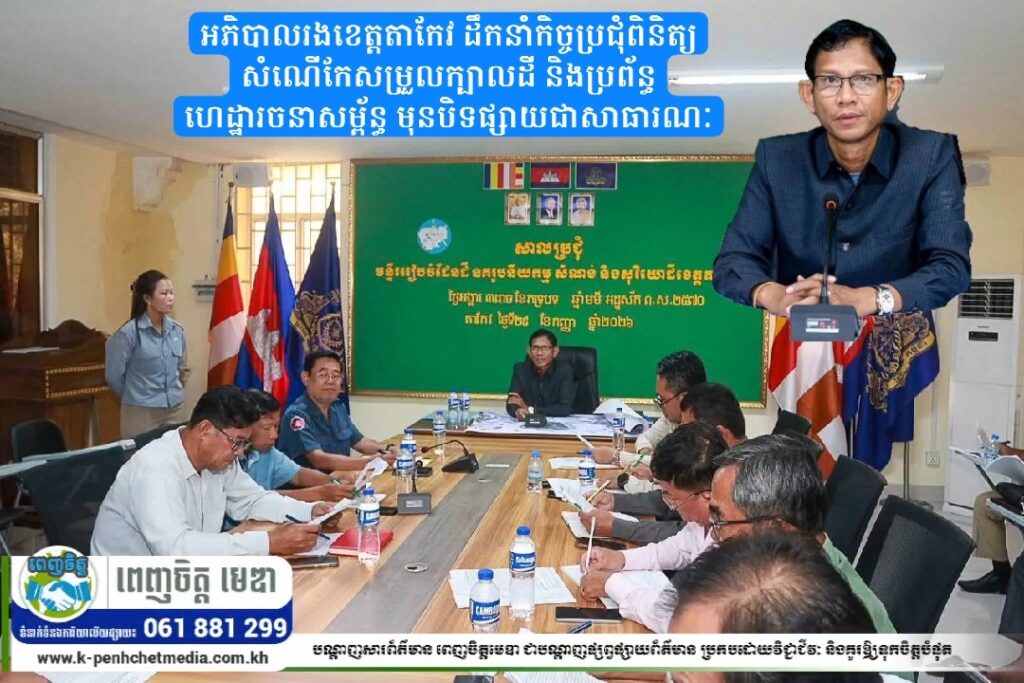 អភិបាលរងខេត្តតាកែវ ដឹកនាំកិច្ចប្រជុំពិនិត្យសំណើកែសម្រួលក្បាលដី និងប្រព័ន្ធហេដ្ឋារចនាសម្ព័ន្ធ មុនបិទផ្សាយជាសាធារណៈ