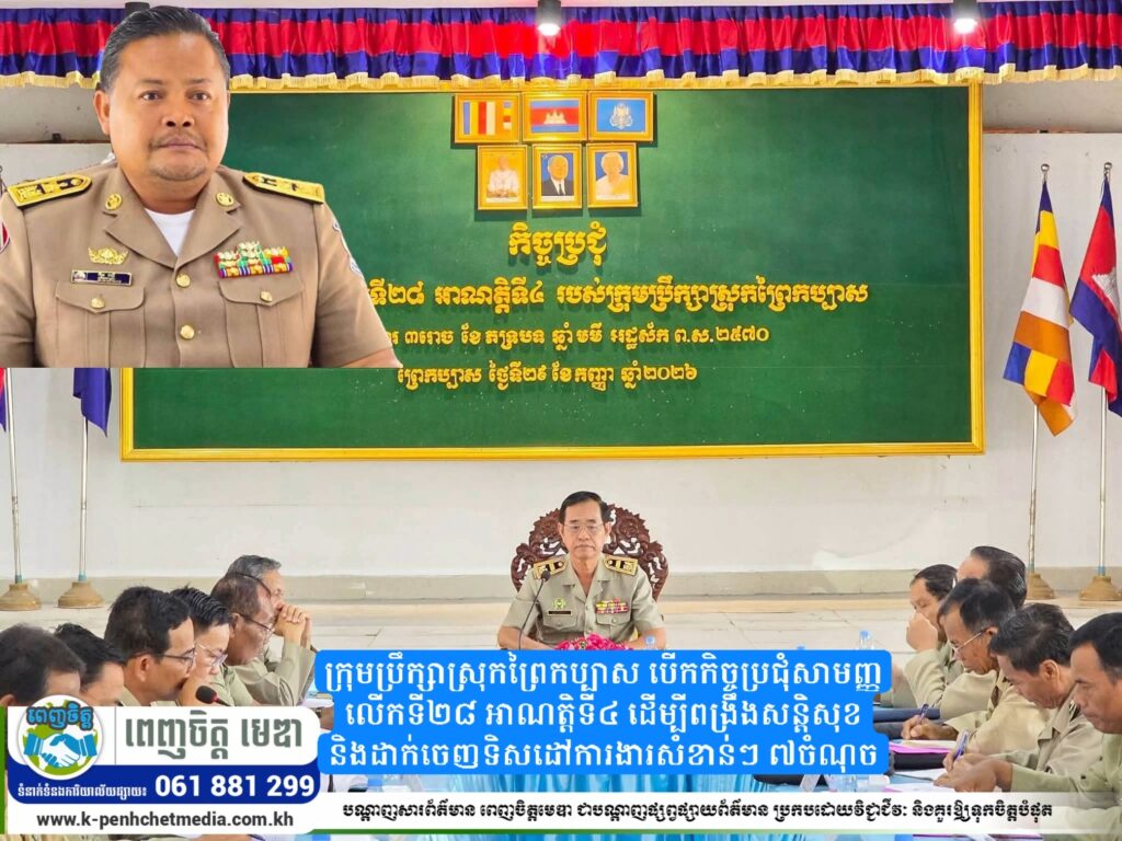 ក្រុមប្រឹក្សាស្រុកព្រៃកប្បាស បើកកិច្ចប្រជុំសាមញ្ញលើកទី២៨ អាណត្តិទី៤ ដើម្បីពង្រឹងសន្តិសុខ និងដាក់ចេញទិសដៅការងារសំខាន់ៗ ៧ចំណុច