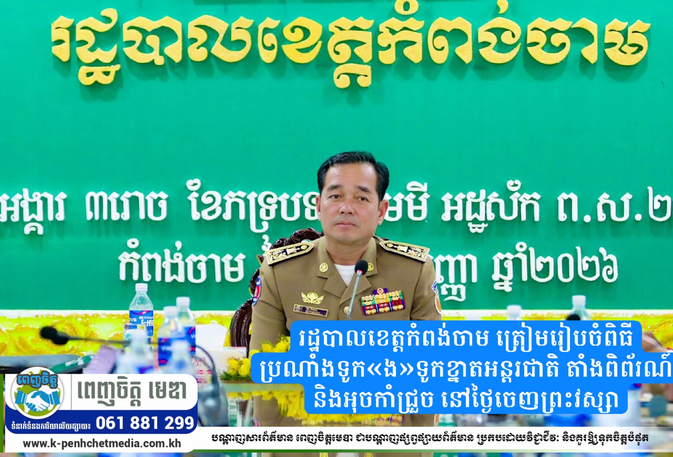 រដ្ឋបាលខេត្តកំពង់ចាម ត្រៀមរៀបចំពិធីប្រណាំងទូក«ង»ទូកខ្នាតអន្តរជាតិ តាំងពិព័រណ៍ និងអុចកាំជ្រួច នៅថ្ងៃចេញព្រះវស្សា
