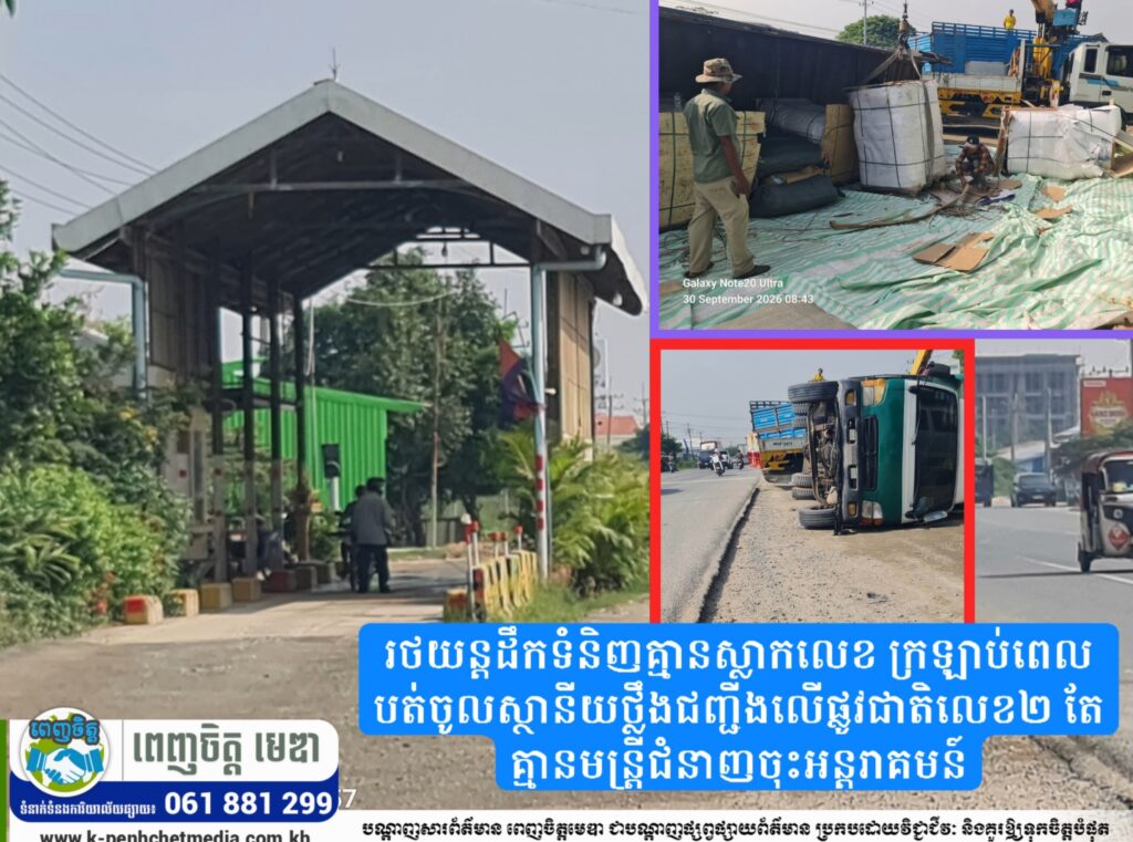 រថយន្តដឹកទំនិញគ្មានស្លាកលេខ ក្រឡាប់ពេលបត់ចូលស្ថានីយថ្លឹងជញ្ជីងលើផ្លូវជាតិលេខ២ តែគ្មានមន្ត្រីជំនាញចុះអន្តរាគមន៍