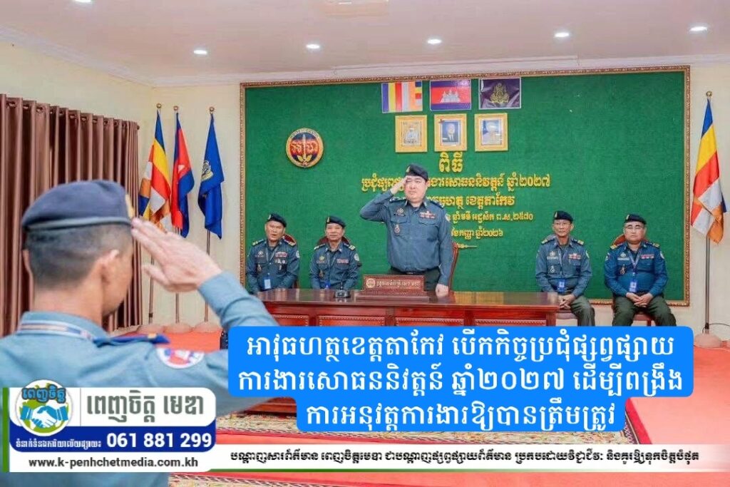 អាវុធហត្ថខេត្តតាកែវ បើកកិច្ចប្រជុំផ្សព្វផ្សាយការងារសោធននិវត្តន៍ ឆ្នាំ២០២៧ ដើម្បីពង្រឹងការអនុវត្តការងារឱ្យបានត្រឹមត្រូវ