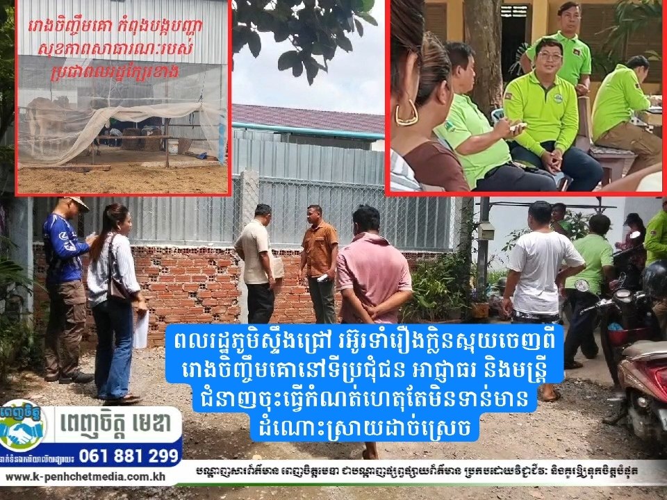 ពលរដ្ឋភូមិស្ទឹងជ្រៅ រអ៊ូរទាំរឿងក្លិនស្អុយចេញពីរោងចិញ្ចឹមគោនៅទីប្រជុំជន អាជ្ញាធរ និងមន្ត្រីជំនាញចុះធ្វើកំណត់ហេតុតែមិនទាន់មានដំណោះស្រាយដាច់ស្រេច