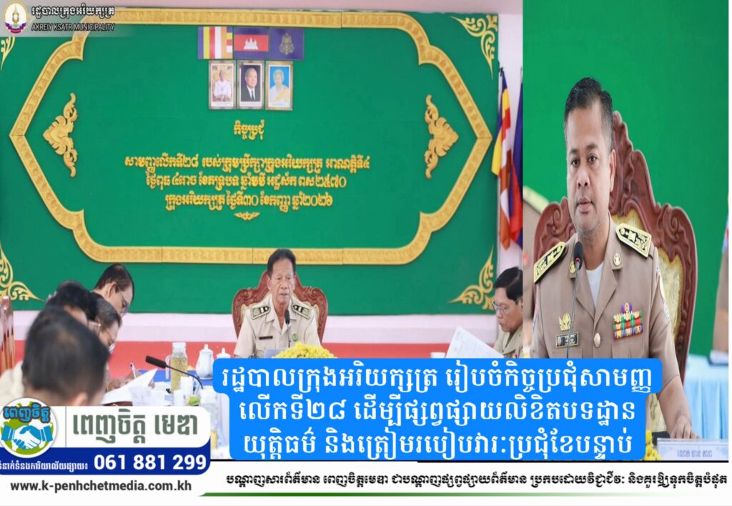 រដ្ឋបាលក្រុងអរិយក្សត្រ រៀបចំកិច្ចប្រជុំសាមញ្ញលើកទី២៨ ដើម្បីផ្សព្វផ្សាយលិខិតបទដ្ឋានយុត្តិធម៌ និងត្រៀមរបៀបវារៈប្រជុំខែបន្ទាប់