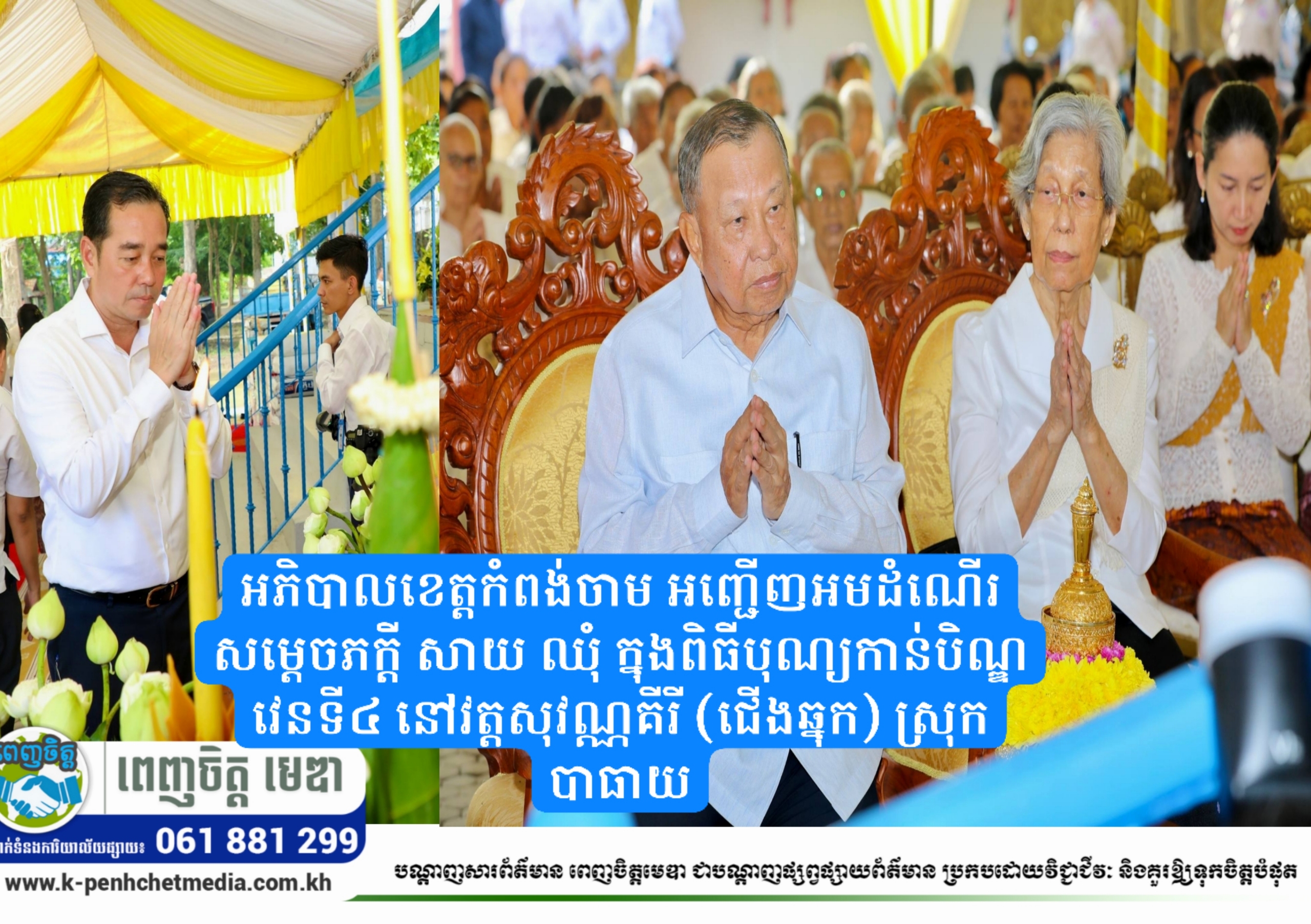 អភិបាលខេត្តកំពង់ចាម អញ្ជើញអមដំណើរ សម្តេចភក្តី សាយ ឈុំ ក្នុងពិធីបុណ្យកាន់បិណ្ឌវេនទី៤ នៅវត្តសុវណ្ណគីរី (ជើងឆ្នុក) ស្រុកបាធាយ អភិបាលខេត្តកំពង់ចាម អញ្ជើញអមដំណើរ សម្តេចភក្តី សាយ ឈុំ ក្នុងពិធីបុណ្យកាន់បិណ្ឌវេនទី៤ នៅវត្តសុវណ្ណគីរី (ជើងឆ្នុក) ស្រុកបាធាយ