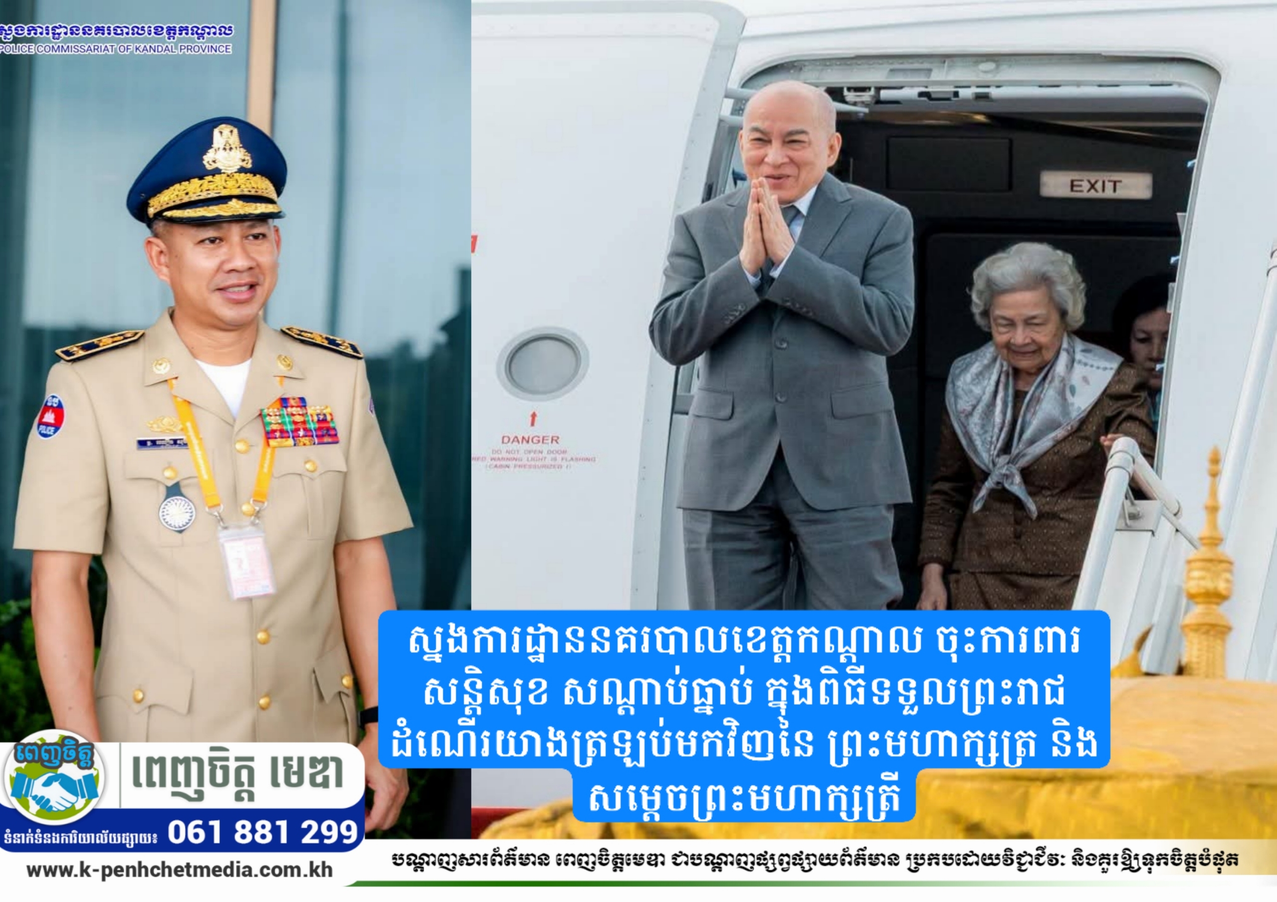 ស្នងការដ្ឋាននគរបាលខេត្តកណ្ដាល ចុះការពារសន្តិសុខ សណ្ដាប់ធ្នាប់ ក្នុងពិធីទទួលព្រះរាជដំណើរយាងត្រឡប់មកវិញនៃ ព្រះមហាក្សត្រ និងសម្តេចព្រះមហាក្សត្រី ស្នងការដ្ឋាននគរបាលខេត្តកណ្ដាល ចុះការពារសន្តិសុខ សណ្ដាប់ធ្នាប់ ក្នុងពិធីទទួលព្រះរាជដំណើរយាងត្រឡប់មកវិញនៃ ព្រះមហាក្សត្រ និងសម្តេចព្រះមហាក្សត្រី