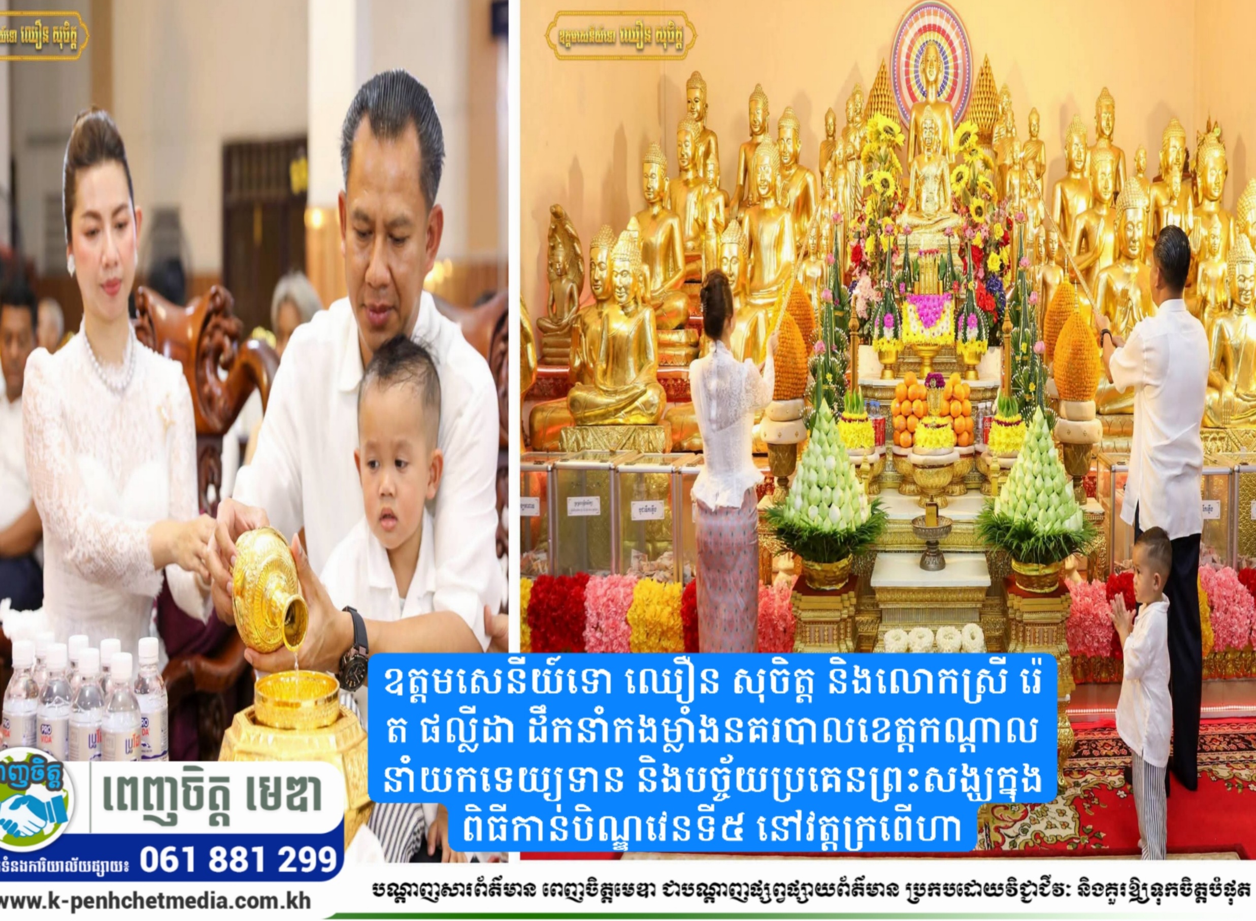 ឧត្តមសេនីយ៍ទោ ឈឿន សុចិត្ត និងលោកស្រី រ៉េត ផល្លីដា ដឹកនាំកងម្លាំងនគរបាលខេត្តកណ្តាល នាំយកទេយ្យទាន និងបច្ច័យប្រគេនព្រះសង្ឃក្នុងពិធីកាន់បិណ្ឌវេនទី៥ នៅវត្តក្រពើហា ឧត្តមសេនីយ៍ទោ ឈឿន សុចិត្ត និងលោកស្រី រ៉េត ផល្លីដា ដឹកនាំកងម្លាំងនគរបាលខេត្តកណ្តាល នាំយកទេយ្យទាន និងបច្ច័យប្រគេនព្រះសង្ឃក្នុងពិធីកាន់បិណ្ឌវេនទី៥ នៅវត្តក្រពើហា