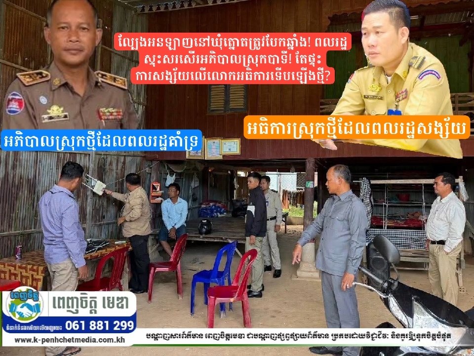 ល្បែងអនឡាញនៅឃុំត្នោតត្រូវបែកឆ្នាំង! ពលរដ្ឋស្ទុះសរសើរអភិបាលស្រុកបាទី តែផ្ទុះការសង្ស័យលើលោកអធិការទើបឡើងថ្មី?
