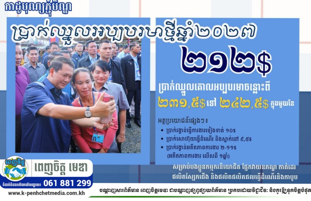 កាដូរដូវកាលភ្ជុំបិណ្ឌ របស់ រាជរដ្ឋាភិបាល ជូនដល់បងប្អូនកម្មករនិយោជិត!  ប្រាក់ឈ្នួលអប្បបរមាឆ្នាំ២០២៧ មានចំនួន ២១២$ ក្នុងមួយខែ ប្រាក់ឈ្នួលគោលអប្បបរមាចន្លោះពី ២៣១,៥$ ទៅ ២៤២,៥$ ក្នុងមួយខែ