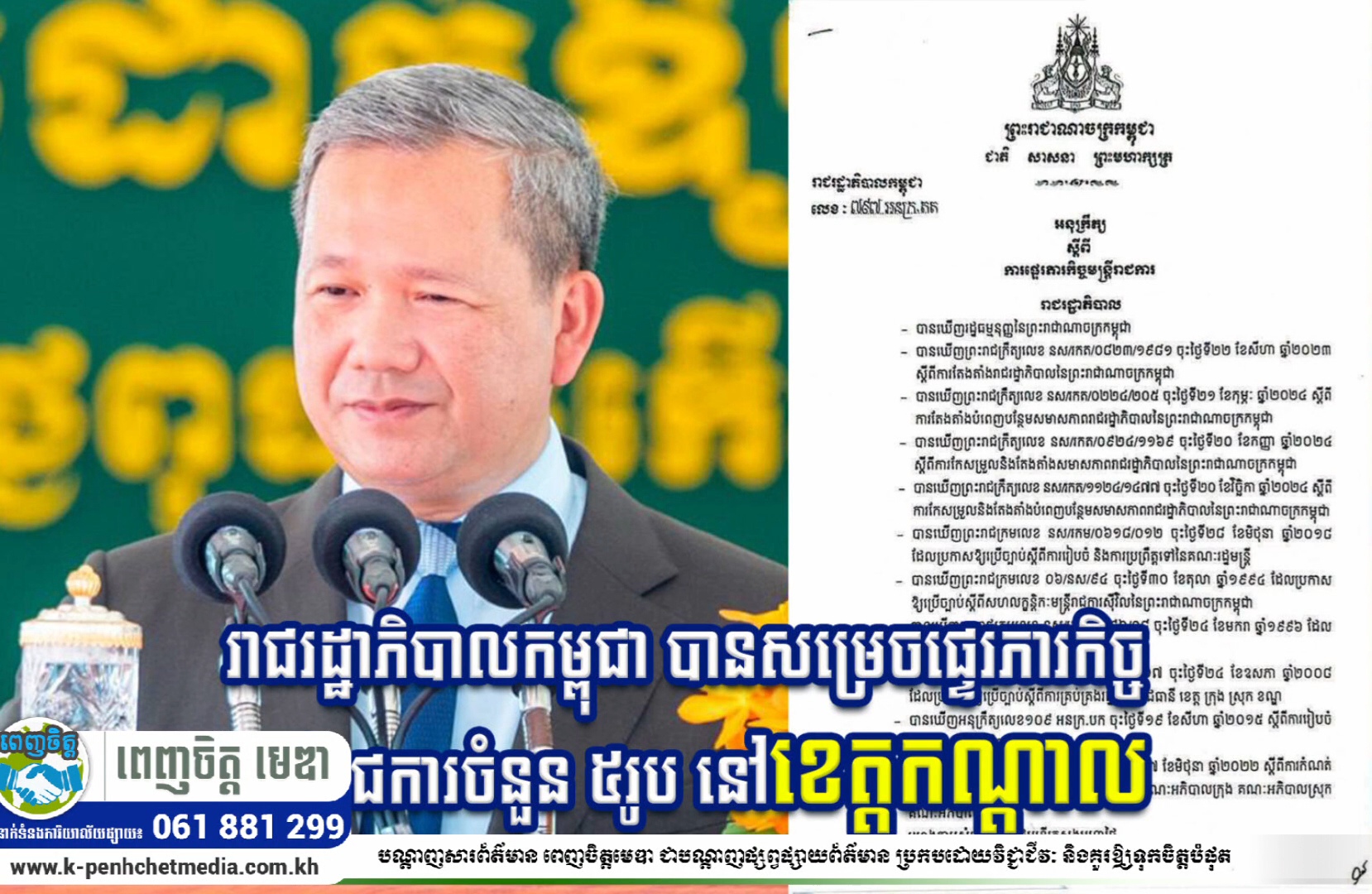 រាជរដ្ឋាភិបាលកម្ពុជា បានសម្រេចផ្ទេរភារកិច្ចមន្ត្រីរាជការចំនួន ៥រូប នៅខេត្តកណ្តាល