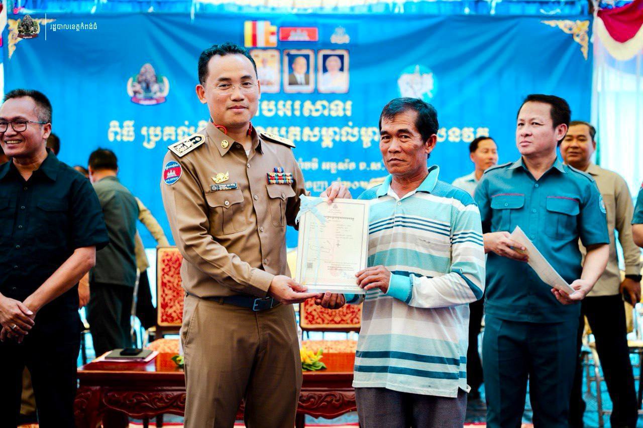 បណ្ណកម្មសិទ្ធិ ចំនួន ១២,៨៦៤បណ្ណ ត្រូវបានប្រគល់ជូនបងប្អូនប្រជាពលរដ្ឋក្នុងភូមិ ចំនួន១៤ ភូមិ ស្ថិតនៅឃុំត្បែង និងឃុំកំពង់គោ ស្រុកកំពង់ស្វាយ ខេត្តកំពង់ធំ បណ្ណកម្មសិទ្ធិ ចំនួន ១២,៨៦៤បណ្ណ ត្រូវបានប្រគល់ជូនបងប្អូនប្រជាពលរដ្ឋក្នុងភូមិ ចំនួន១៤ ភូមិ ស្ថិតនៅឃុំត្បែង និងឃុំកំពង់គោ ស្រុកកំពង់ស្វាយ ខេត្តកំពង់ធំ