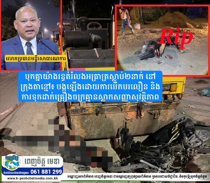 បុកគ្នាយ៉ាងរន្ធត់រំលងអធ្រាត្រស្លាប់ ២ នាក់នៅក្រុងតាខ្មៅ៖ បង្កឡើងដោយការបើកបរលឿន និងការទុកដាក់គ្រឿងចក្រគ្មានស្លាកសញ្ញាសុវត្ថិភាព