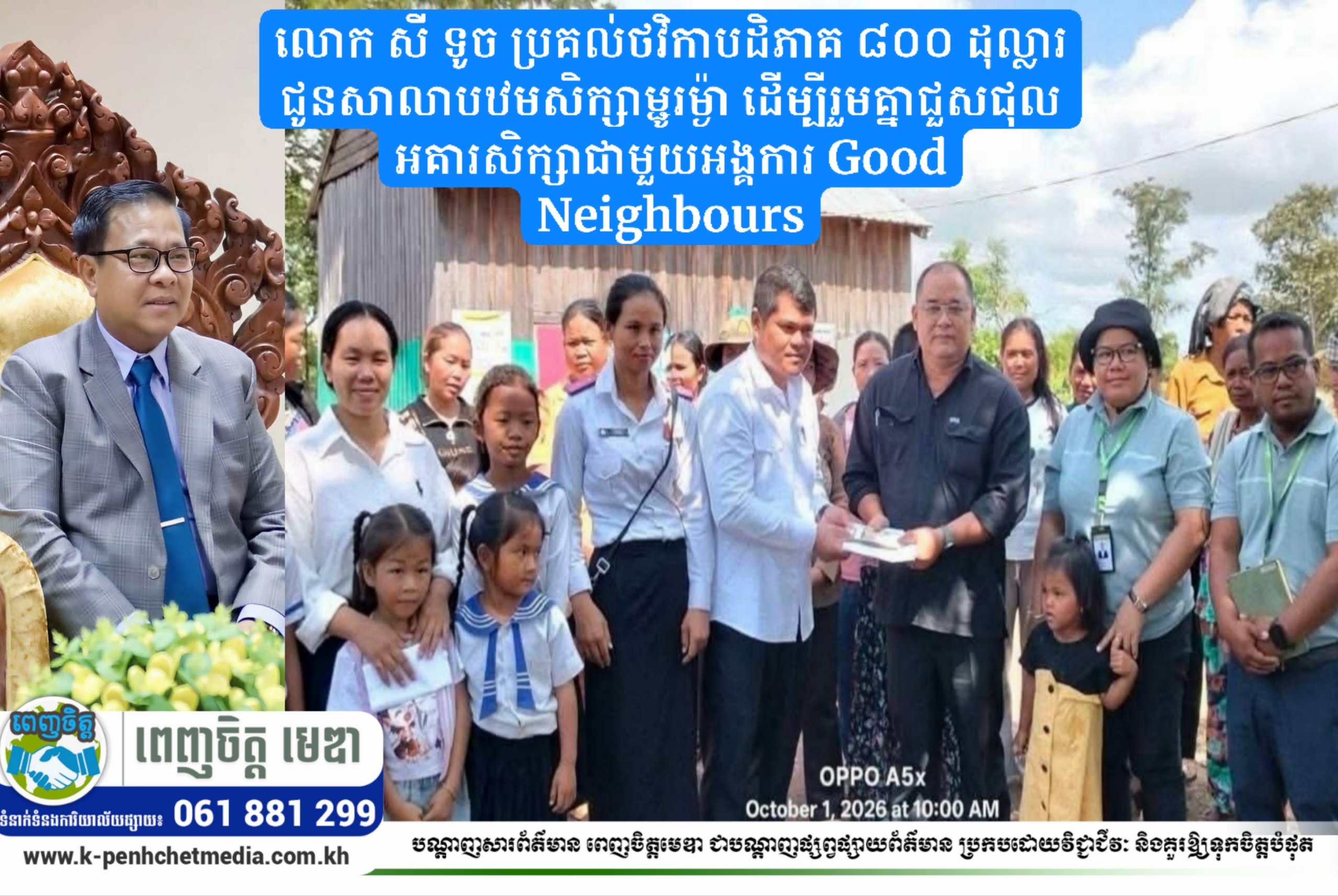 លោក សី ទូច ប្រគល់ថវិកាបដិភាគ ៨០០ ដុល្លារជូនសាលាបឋមសិក្សាម្ជូរម៉្ងា ដើម្បីរួមគ្នាជួសជុលអគារសិក្សាជាមួយអង្គការ Good Neighbours លោក សី ទូច ប្រគល់ថវិកាបដិភាគ ៨០០ ដុល្លារជូនសាលាបឋមសិក្សាម្ជូរម៉្ងា ដើម្បីរួមគ្នាជួសជុលអគារសិក្សាជាមួយអង្គការ Good Neighbours
