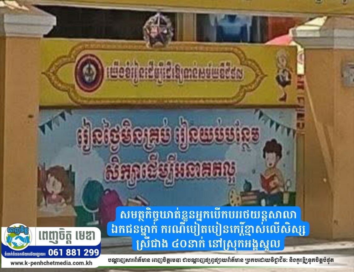 សមត្ថកិច្ចឃាត់ខ្លួនអ្នកបើកបររថយន្តសាលាឯកជនម្នាក់ ករណីបៀតបៀនកេរ្តិ៍ខ្មាស់លើសិស្សស្រីជាង ៤០នាក់ នៅស្រុកអង្គស្នួល