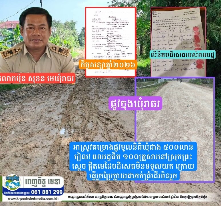 អាស្រូវគម្រោងផ្លូវមូលនិធិឃុំជាង ៥០០លានរៀល! ពលរដ្ឋជិត ១០០គ្រួសារនៅស្រុកព្រះស្តេច ផ្តិតមេដៃបដិសេធមិនទទួលយក ក្រោយធ្វើរួចប្រែក្លាយជាភក់ជ្រំដើរមិនរួច
