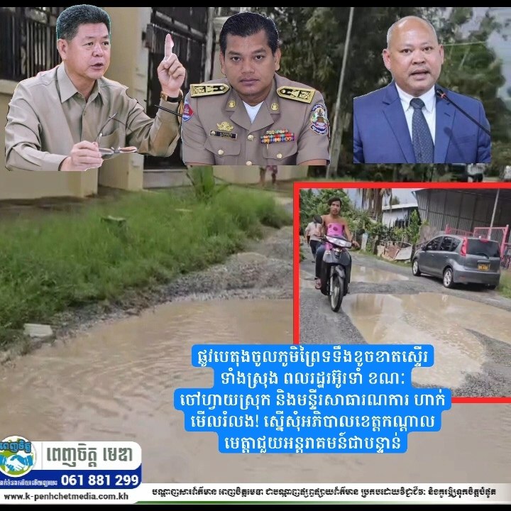 ផ្លូវបេតុងចូលភូមិព្រៃទទឹងខូចខាតស្ទើរទាំងស្រុង ពលរដ្ឋរអ៊ូរទាំ ខណៈចៅហ្វាយស្រុក និងមន្ទីរសាធារណការ ហាក់មើលរំលង! ស្នើសុំអភិបាលខេត្តកណ្តាល មេត្តាជួយអន្តរាគមន៍ជាបន្ទាន់