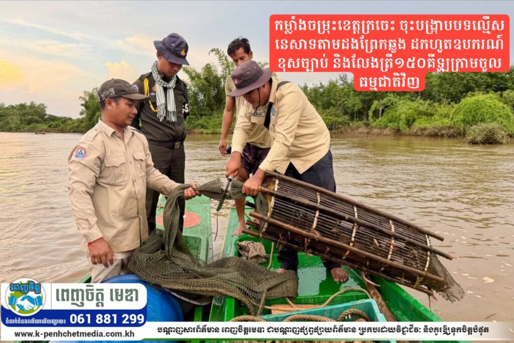 កម្លាំងចម្រុះខេត្តក្រចេះ ចុះបង្ក្រាបបទល្មើសនេសាទតាមដងព្រែកឆ្លូង ដកហូតឧបករណ៍ខុសច្បាប់ និងលែងត្រី១៥០គីឡូក្រាមចូលធម្មជាតិវិញ