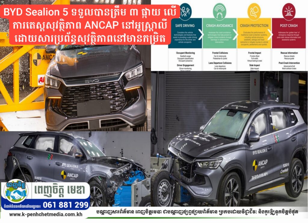 BYD Sealion 5 ទទួលបានត្រឹម ៣ ផ្កាយ លើការតេស្តសុវត្ថិភាព ANCAP នៅអូស្ត្រាលី ដោយសារប្រព័ន្ធសុវត្ថិភាពនៅមានកម្រិត