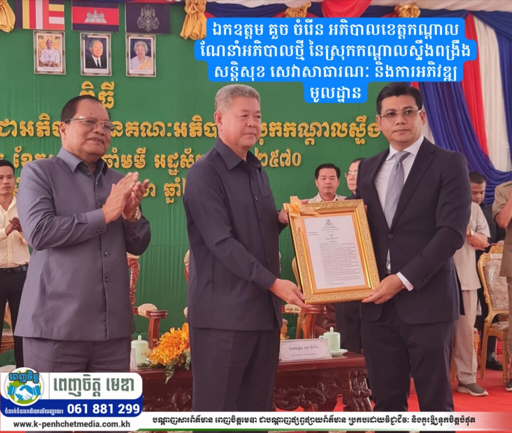 ឯកឧត្តម គួច ចំរើន អភិបាលខេត្តកណ្ដាល ណែនាំអភិបាលថ្មី នៃស្រុកកណ្ដាលស្ទឹងពង្រឹងសន្តិសុខ សេវាសាធារណៈ និងការអភិវឌ្ឍមូលដ្ឋាន