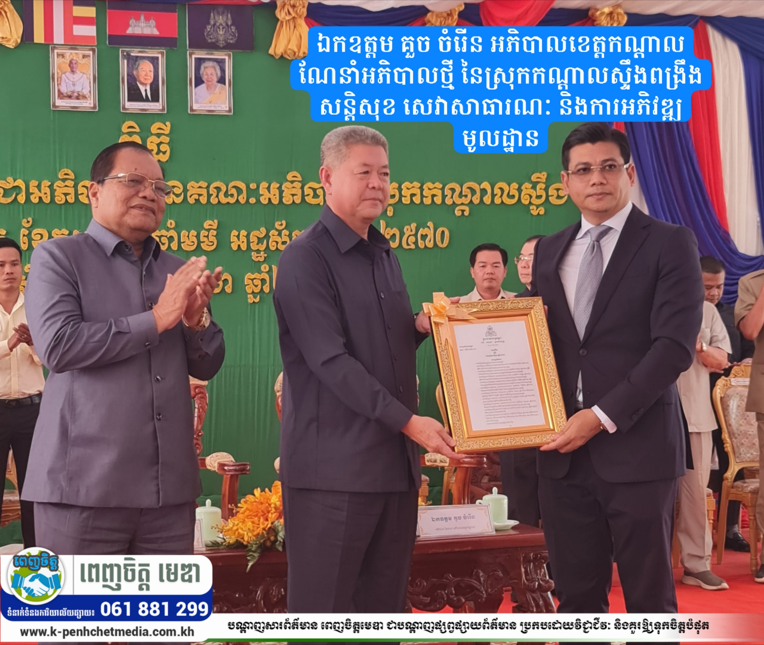 ឯកឧត្តម គួច ចំរើន អភិបាលខេត្តកណ្ដាល ណែនាំអភិបាលថ្មី នៃស្រុកកណ្ដាលស្ទឹងពង្រឹងសន្តិសុខ សេវាសាធារណៈ និងការអភិវឌ្ឍមូលដ្ឋាន