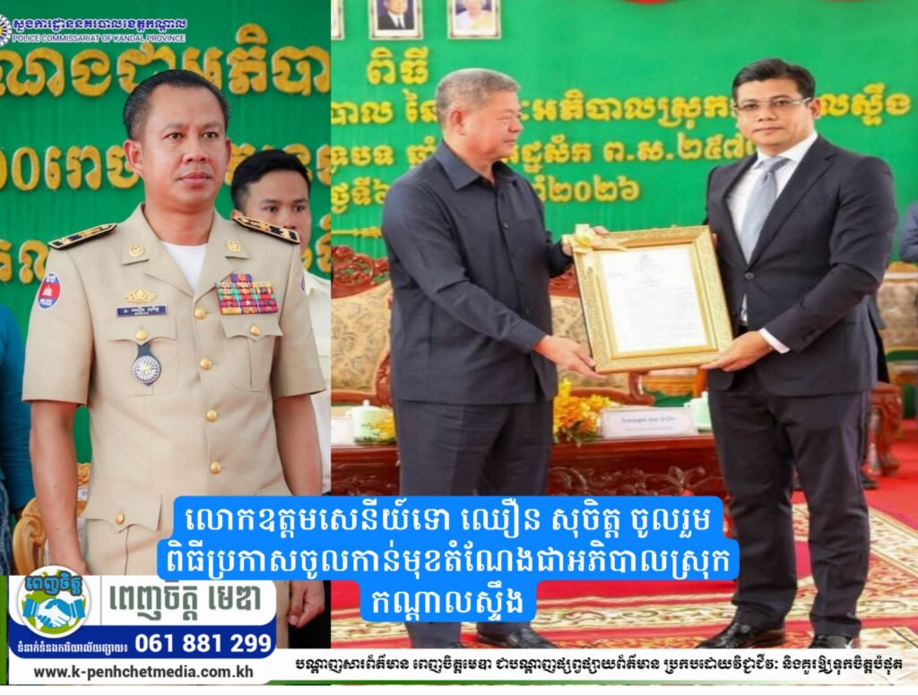 លោកឧត្តមសេនីយ៍ទោ ឈឿន សុចិត្ត ចូលរួមពិធីប្រកាសចូលកាន់មុខតំណែងជាអភិបាលស្រុកកណ្តាលស្ទឹង
