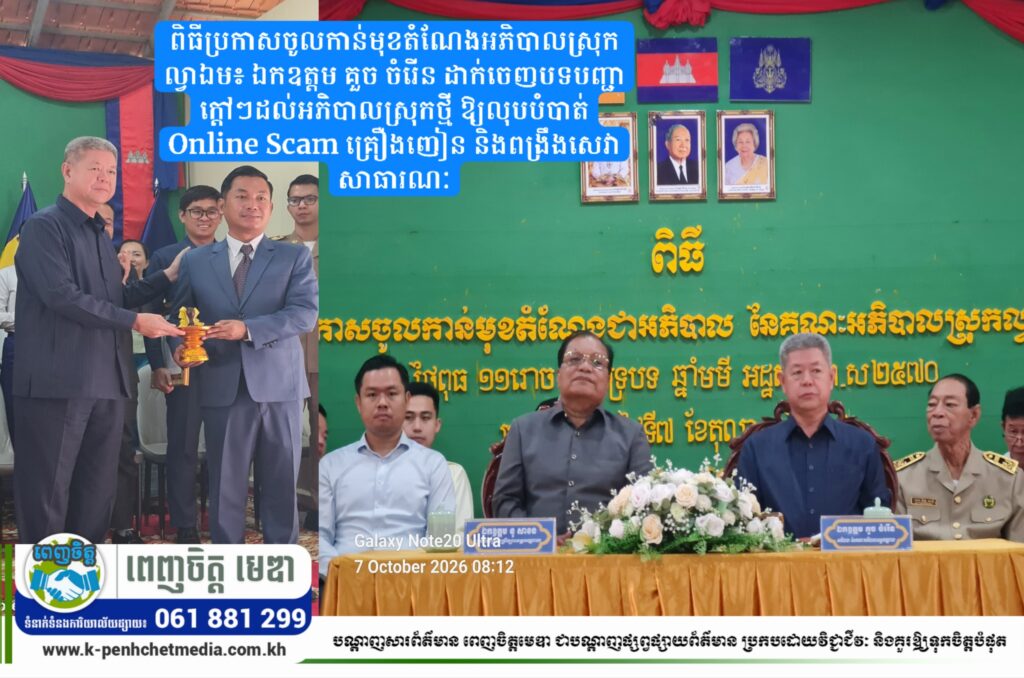 ពិធីប្រកាសចូលកាន់មុខតំណែងអភិបាលស្រុកល្វាឯម៖ ឯកឧត្តម គួច ចំរើន ដាក់ចេញបទបញ្ជាក្ដៅៗដល់អភិបាលស្រុកថ្មី ឱ្យលុបបំបាត់ Online Scam គ្រឿងញៀន និងពង្រឹងសេវាសាធារណៈ