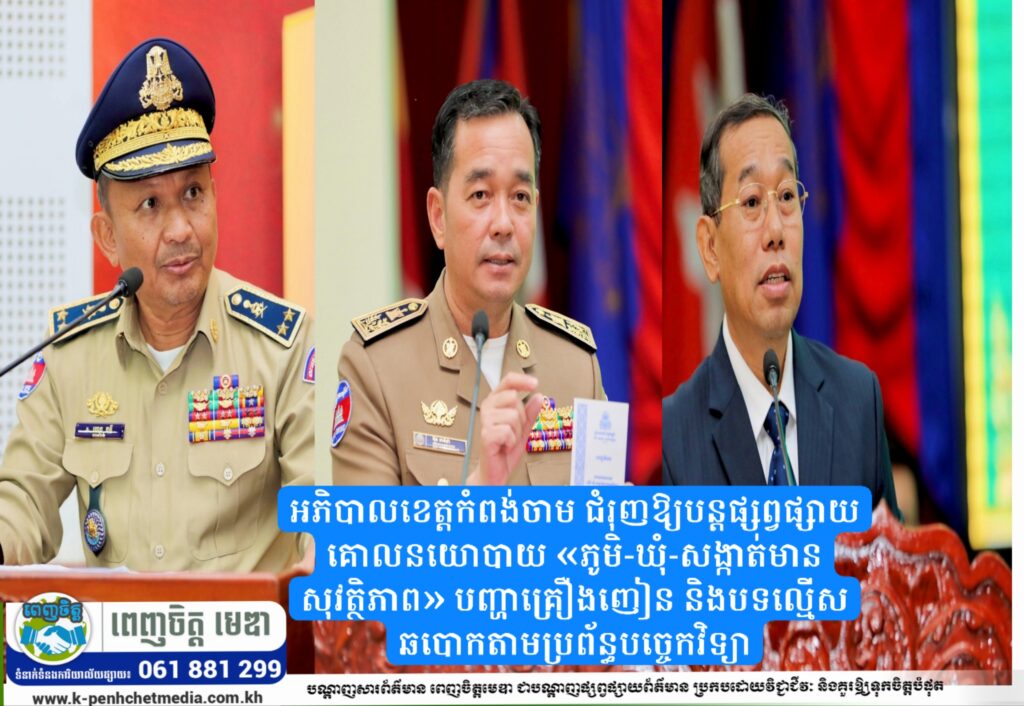 អភិបាលខេត្តកំពង់ចាម ជំរុញឱ្យបន្តផ្សព្វផ្សាយគោលនយោបាយ «ភូមិ-ឃុំ-សង្កាត់មានសុវត្ថិភាព» បញ្ហាគ្រឿងញៀន និងបទល្មើសឆបោកតាមប្រព័ន្ធបច្ចេកវិទ្យា