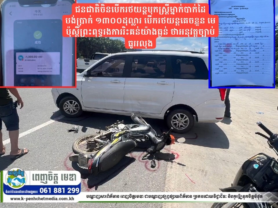 ជនជាតិចិនបើករថយន្តបុកស្ត្រីម្នាក់បាក់ដៃ បង់ប្រាក់ ១៣០០ដុល្លារ បើករថយន្តគេចខ្លួន មេប៉ុស្តិ៍ព្រះពុទ្ធរងការរិះគន់យ៉ាងធ្ងន់ ថាអនុវត្តច្បាប់ធូររលុង