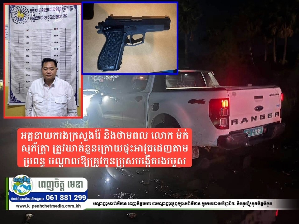 អគ្គនាយករងក្រសួងរ៉ែ និងថាមពល លោក ម៉ក់ សុភ័ក្ដ្រា ត្រូវឃាត់ខ្លួនក្រោយផ្ទុះអាវុធដេញតាមប្រពន្ធ បណ្តាលឱ្យត្រូវកូនប្រុសបង្កើតរងរបួស អគ្គនាយករងក្រសួងរ៉ែ និងថាមពល លោក ម៉ក់ សុភ័ក្ដ្រា ត្រូវឃាត់ខ្លួនក្រោយផ្ទុះអាវុធដេញតាមប្រពន្ធ បណ្តាលឱ្យត្រូវកូនប្រុសបង្កើតរងរបួស