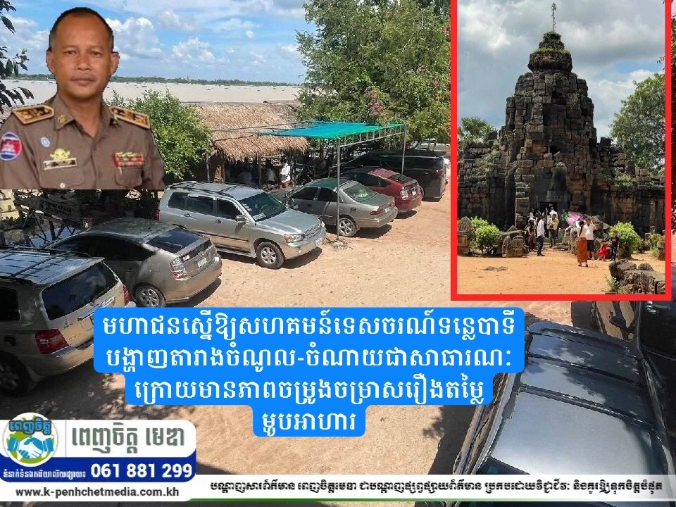 មហាជនស្នើឱ្យសហគមន៍ទេសចរណ៍ទន្លេបាទី បង្ហាញតារាងចំណូល-ចំណាយជាសាធារណៈ ក្រោយមានភាពចម្រូងចម្រាសរឿងតម្លៃម្ហូបអាហារ