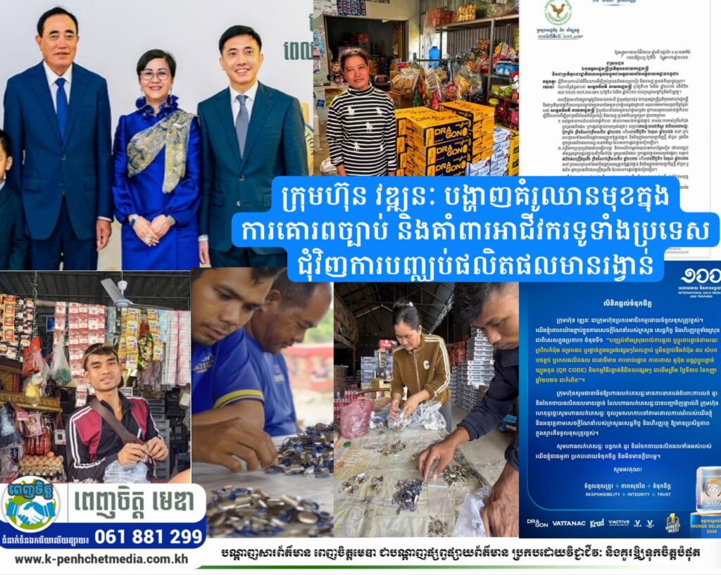 ក្រុមហ៊ុន វឌ្ឍនៈ បង្ហាញគំរូឈានមុខក្នុងការគោរពច្បាប់ និងគាំពារអាជីវករទូទាំងប្រទេស ជុំវិញការបញ្ឈប់ផលិតផលមានរង្វាន់