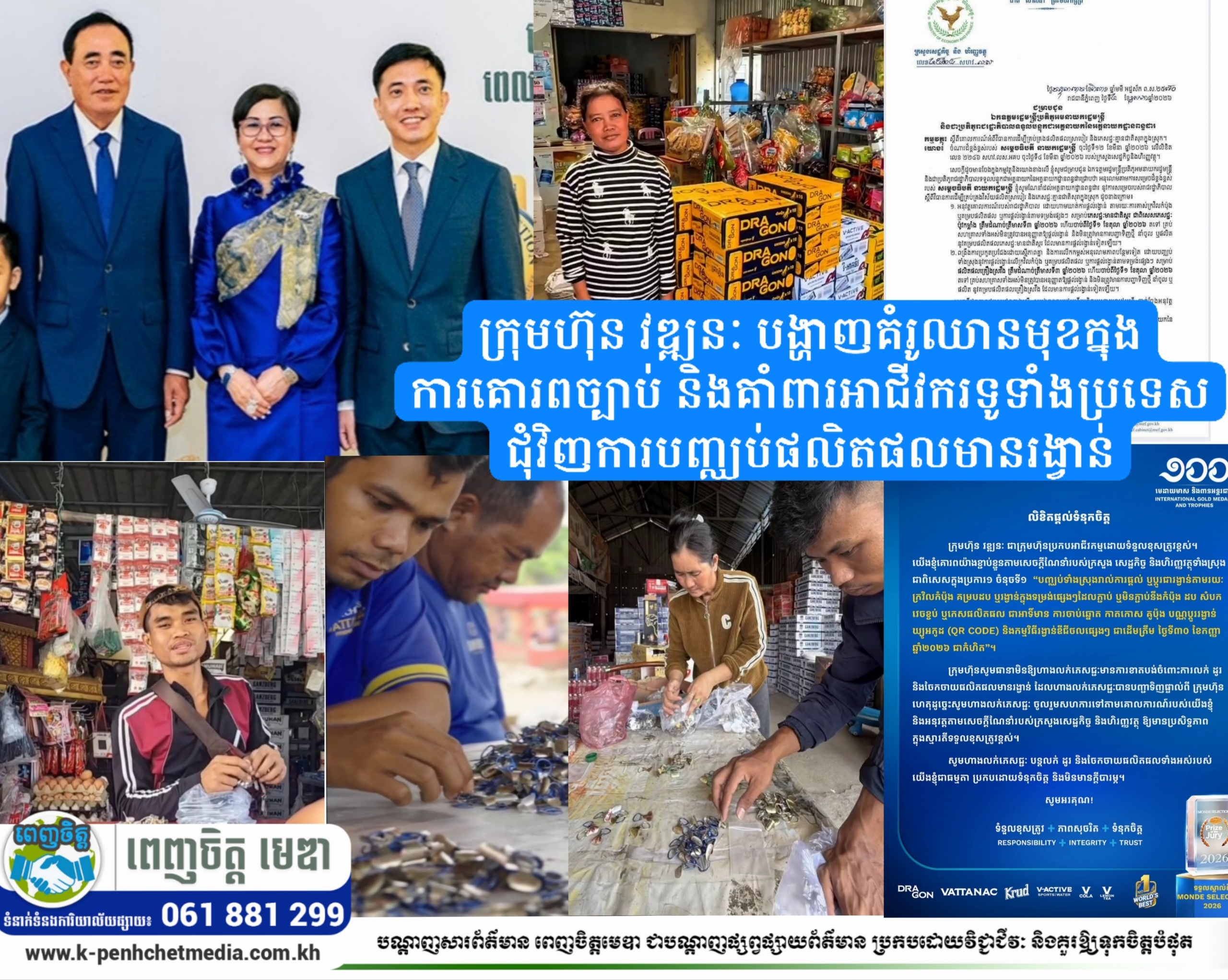 ក្រុមហ៊ុន វឌ្ឍនៈ បង្ហាញគំរូឈានមុខក្នុងការគោរពច្បាប់ និងគាំពារអាជីវករទូទាំងប្រទេស ជុំវិញការបញ្ឈប់ផលិតផលមានរង្វាន់