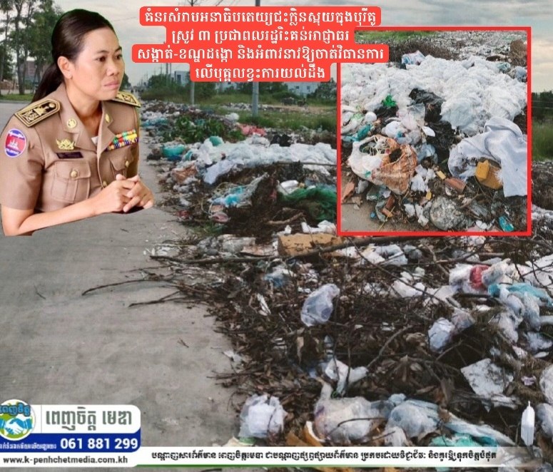 គំនរសំរាមអនាធិបតេយ្យជះក្លិនស្អុយក្នុងបុរីគូស្រូវ ៣ ប្រជាពលរដ្ឋរិះគន់អាជ្ញាធរសង្កាត់-ខណ្ឌដង្កោ និងអំពាវនាវឱ្យចាត់វិធានការលើបុគ្គលខ្វះការយល់ដឹង