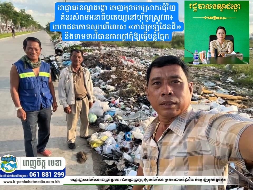អាជ្ញាធរខណ្ឌដង្កោ ចេញមុខបកស្រាយជុំវិញគំនរសំរាមអនាធិបតេយ្យនៅបុរីកួរស្រូវ៣៖ មហាជនចោទសួរលើលេស «ភាន់ច្រឡំដែនដី» និងទាមទារវិធានការក្តៅកុំឱ្យធ្វើបន្លំភ្នែក