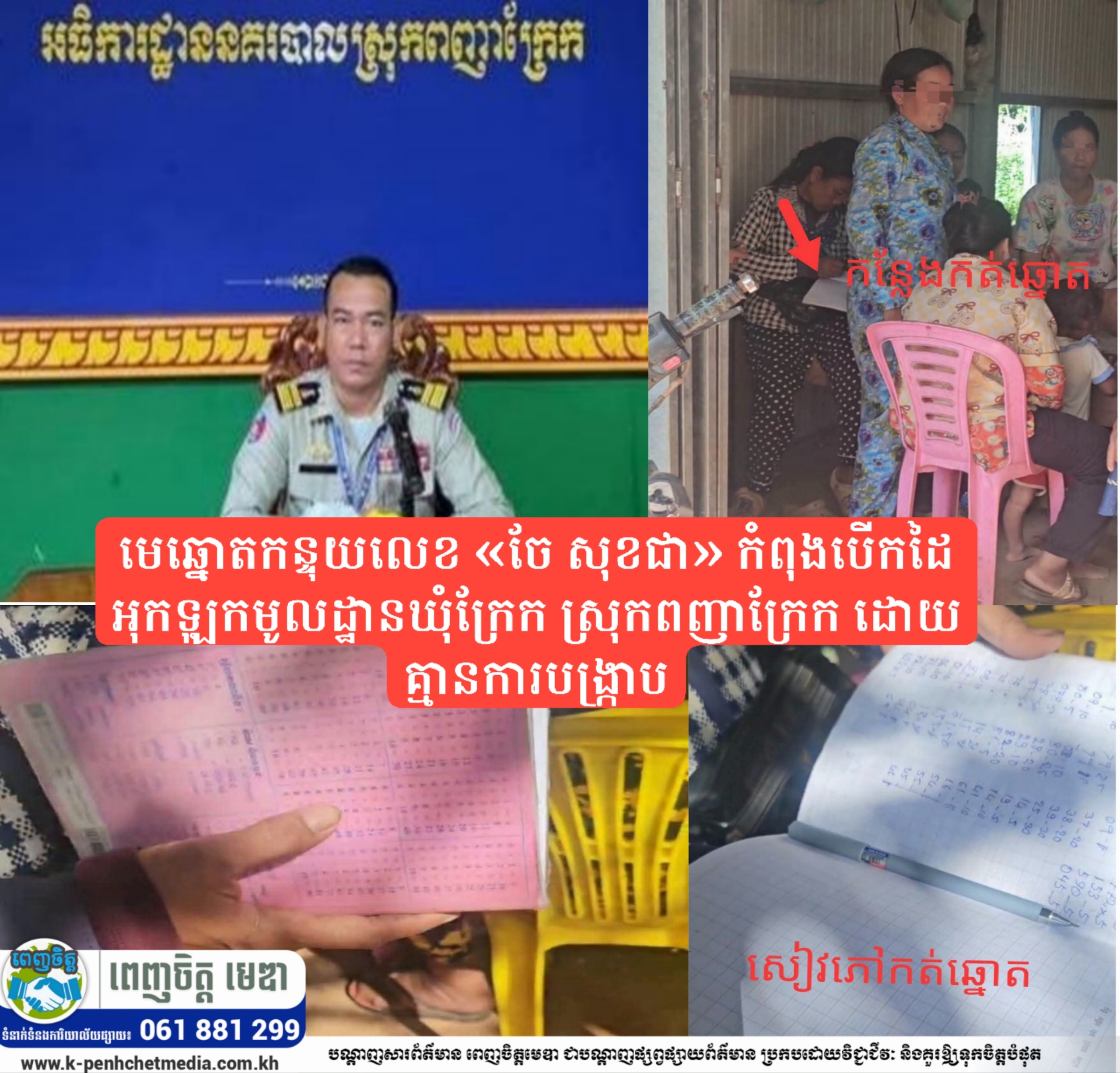 មេឆ្នោតកន្ទុយលេខ «ចែ សុខជា» កំពុងបើកដៃអុកឡុកមូលដ្ឋានឃុំក្រែក ស្រុកពញាក្រែក ដោយគ្មានការបង្ក្រាប