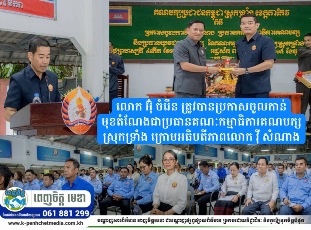 លោក អ៊ុំ ចំរើន ត្រូវបានប្រកាសចូលកាន់មុខតំណែងជាប្រធានគណៈកម្មាធិការគណបក្សស្រុកទ្រាំង ក្រោមអធិបតីភាពលោក វ៉ី សំណាង