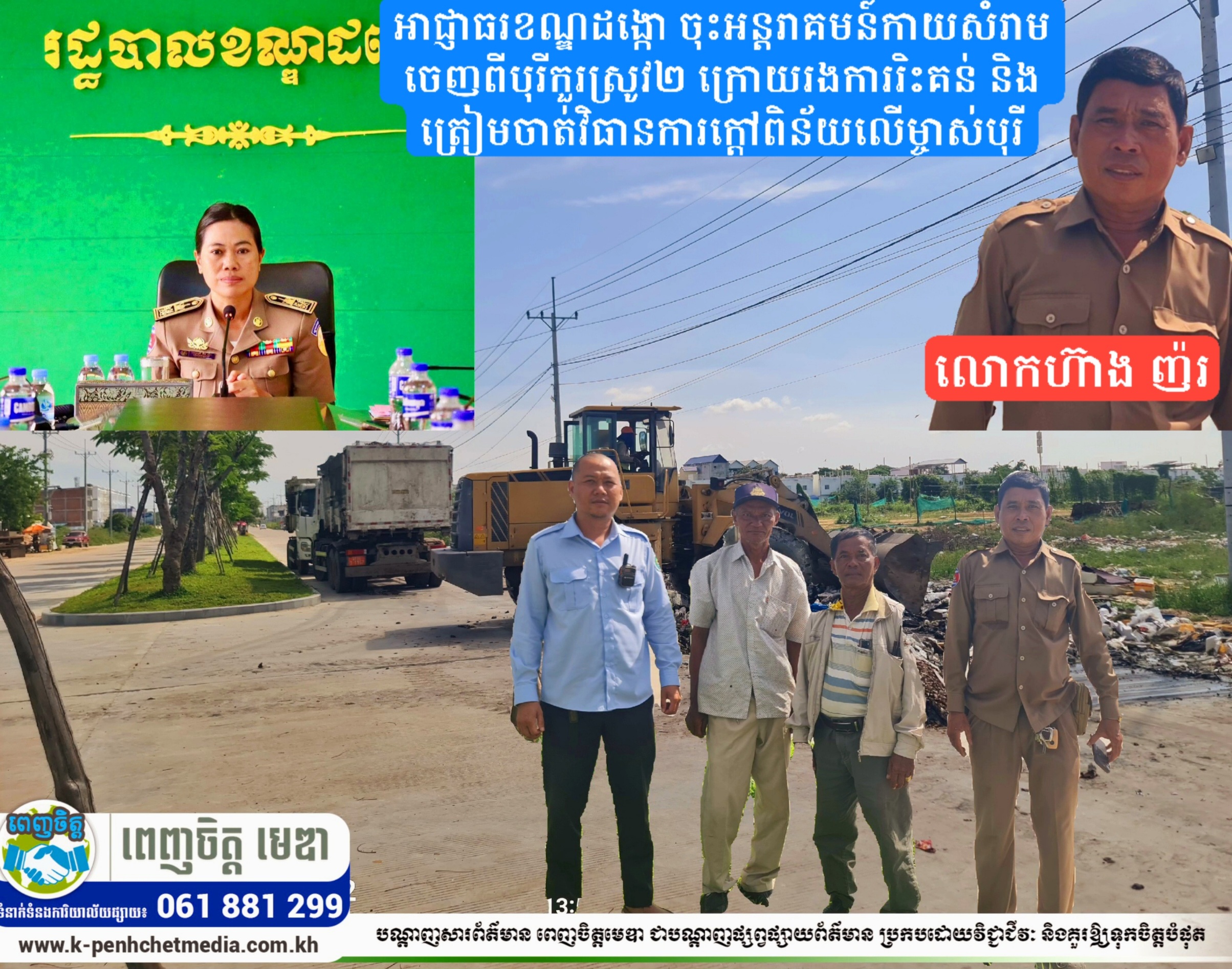 អាជ្ញាធរខណ្ឌដង្កោ ចុះអន្តរាគមន៍កាយសំរាមចេញពីបុរីកួរស្រូវ២ ក្រោយរងការរិះគន់ និងត្រៀមចាត់វិធានការក្តៅពិន័យលើម្ចាស់បុរី