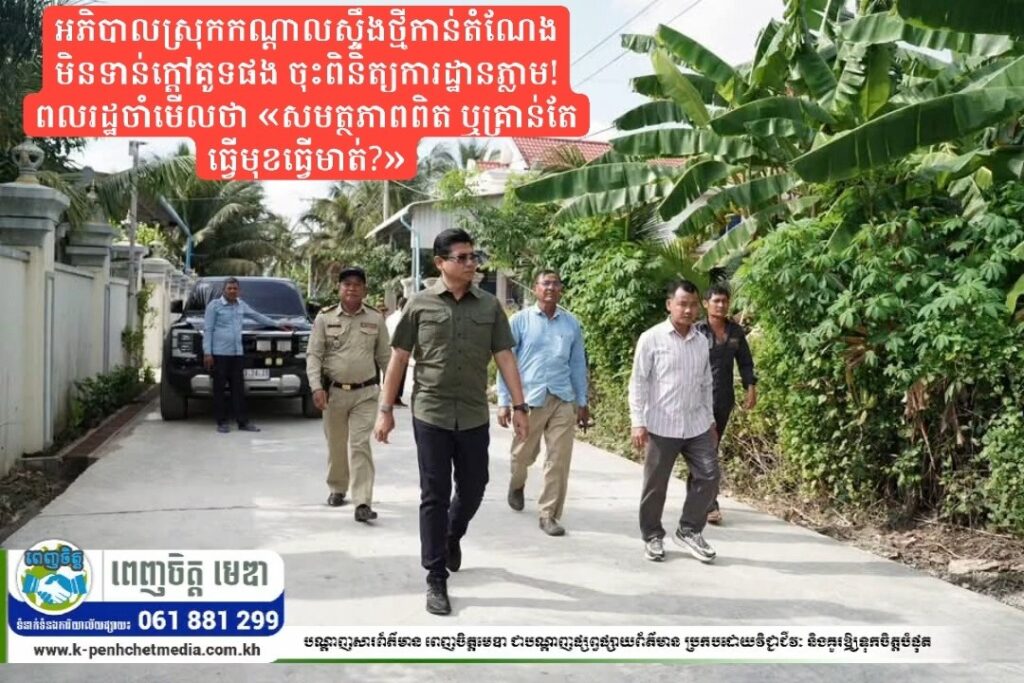 អភិបាលស្រុកកណ្ដាលស្ទឹងថ្មីកាន់តំណែងមិនទាន់ក្តៅគូទផង ចុះពិនិត្យការដ្ឋានភ្លាម! ពលរដ្ឋចាំមើលថា «សមត្ថភាពពិត ឬគ្រាន់តែធ្វើមុខធ្វើមាត់?»