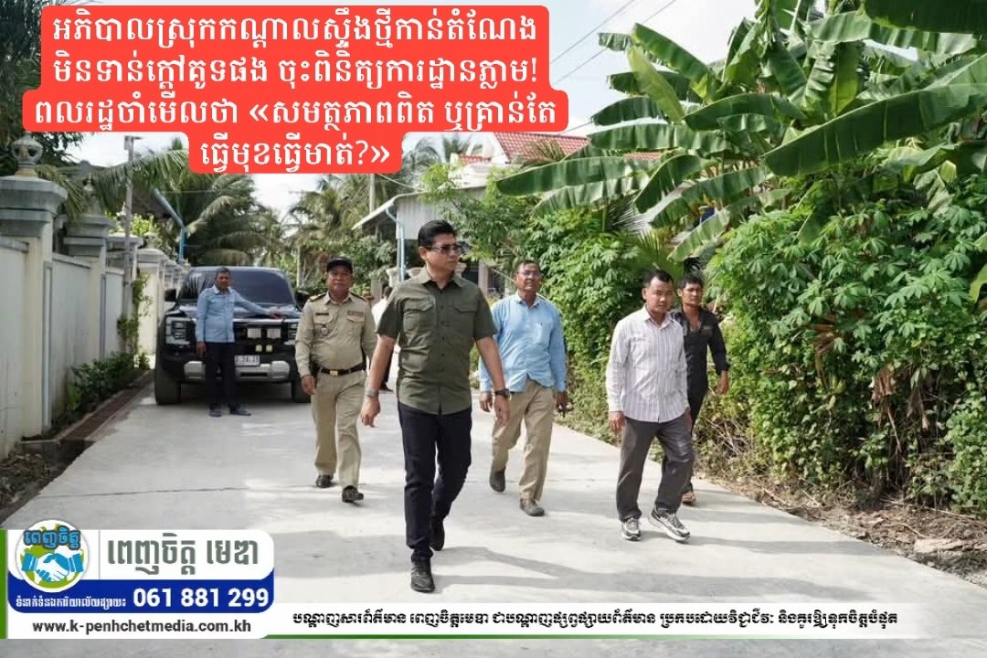 អភិបាលស្រុកកណ្ដាលស្ទឹងថ្មីកាន់តំណែងមិនទាន់ក្តៅគូទផង ចុះពិនិត្យការដ្ឋានភ្លាម! ពលរដ្ឋចាំមើលថា «សមត្ថភាពពិត ឬគ្រាន់តែធ្វើមុខធ្វើមាត់?»