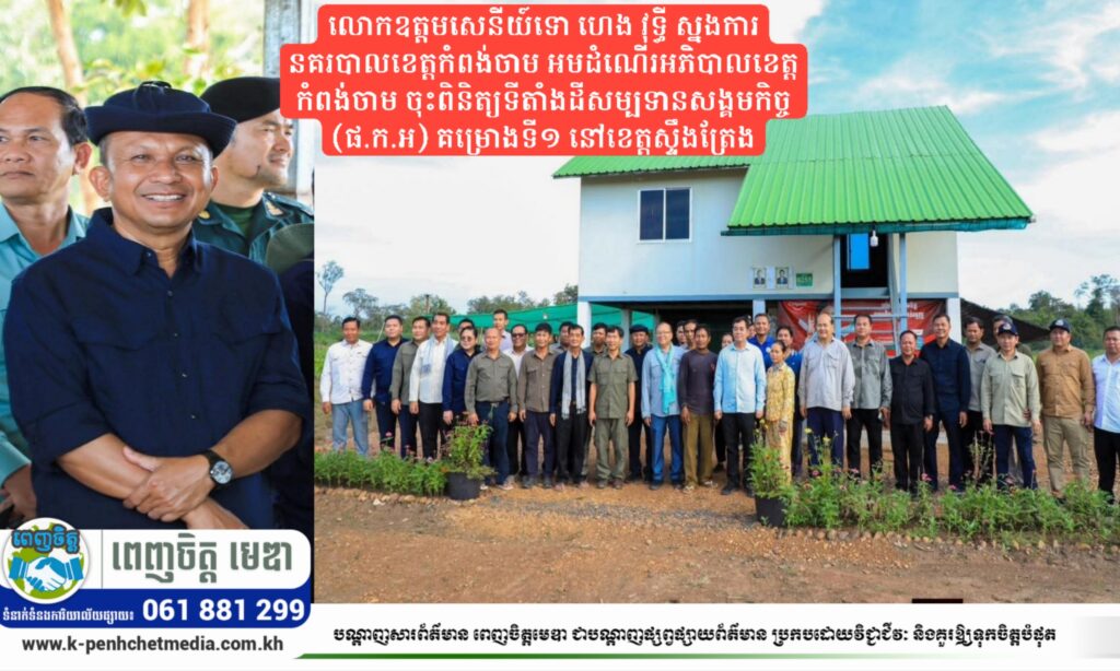 លោកឧត្តមសេនីយ៍ទោ ហេង វុទ្ធី ស្នងការនគរបាលខេត្តកំពង់ចាម អមដំណើរអភិបាលខេត្តកំពង់ចាម ចុះពិនិត្យទីតាំងដីសម្បទានសង្គមកិច្ច (ផ.ក.អ) គម្រោងទី១ នៅខេត្តស្ទឹងត្រែង