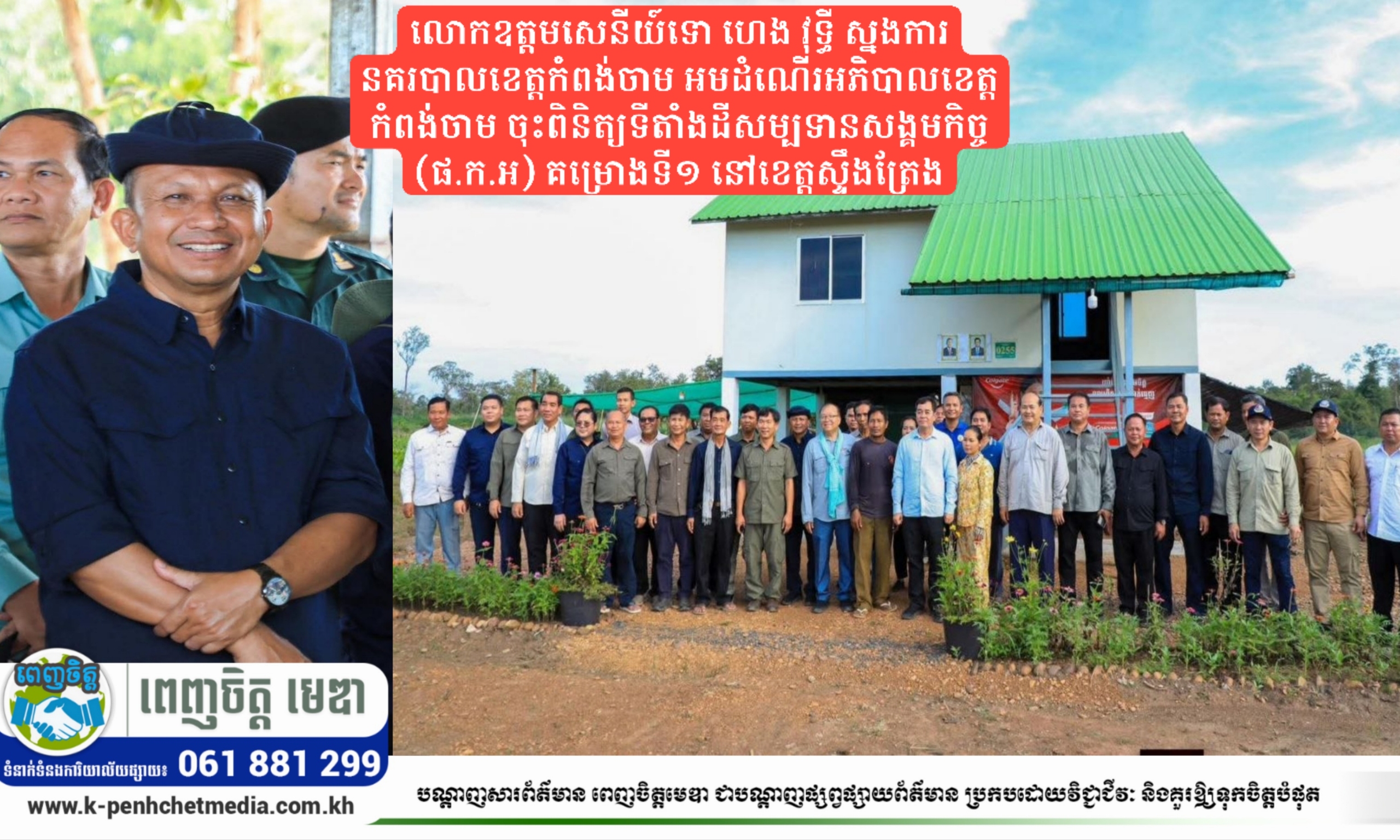 លោកឧត្តមសេនីយ៍ទោ ហេង វុទ្ធី ស្នងការនគរបាលខេត្តកំពង់ចាម អមដំណើរអភិបាលខេត្តកំពង់ចាម ចុះពិនិត្យទីតាំងដីសម្បទានសង្គមកិច្ច (ផ.ក.អ) គម្រោងទី១ នៅខេត្តស្ទឹងត្រែង លោកឧត្តមសេនីយ៍ទោ ហេង វុទ្ធី ស្នងការនគរបាលខេត្តកំពង់ចាម អមដំណើរអភិបាលខេត្តកំពង់ចាម ចុះពិនិត្យទីតាំងដីសម្បទានសង្គមកិច្ច (ផ.ក.អ) គម្រោងទី១ នៅខេត្តស្ទឹងត្រែង
