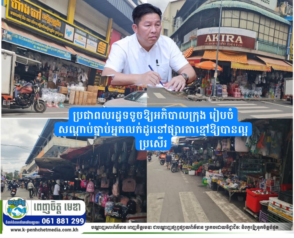 ប្រជាពលរដ្ឋទទូចឱ្យអភិបាលក្រុង រៀបចំសណ្តាប់ធ្នាប់អ្នកលក់ដូរនៅផ្សារតាខ្មៅឱ្យបានល្អប្រសើរ