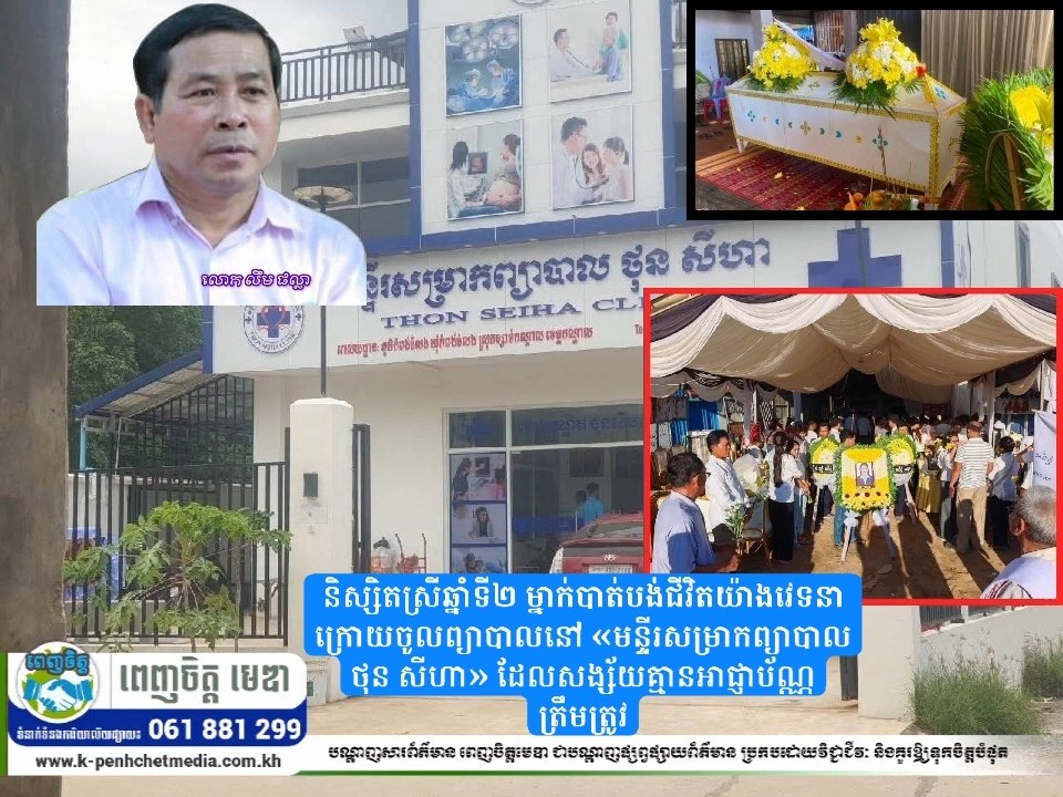 និស្សិតស្រីឆ្នាំទី២ ម្នាក់បាត់បង់ជីវិតយ៉ាងវេទនា ក្រោយចូលព្យាបាលនៅ «មន្ទីរសម្រាកព្យាបាល ថុន សីហា» ដែលសង្ស័យគ្មានអាជ្ញាប័ណ្ណត្រឹមត្រូវ